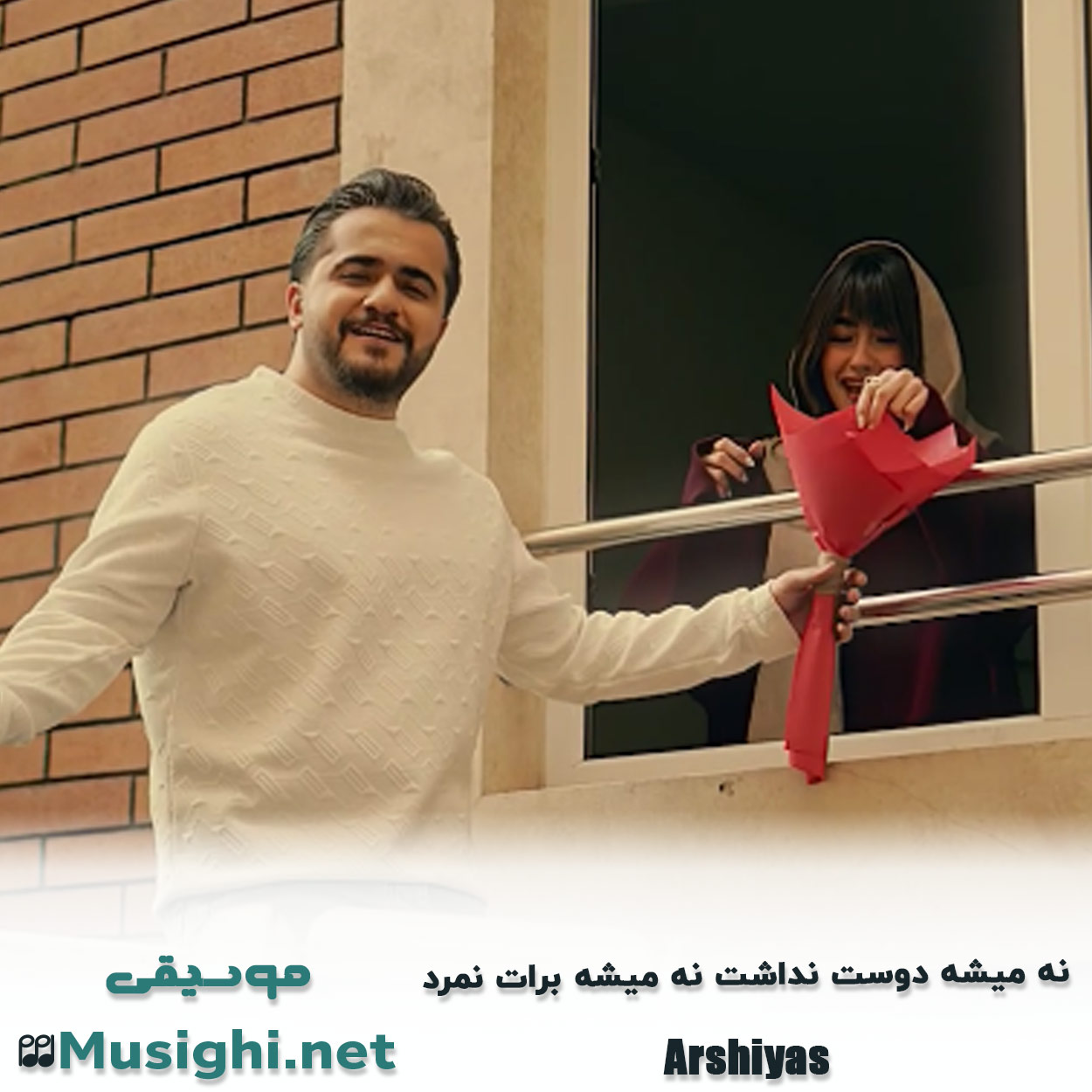 مشاهده تصویر دانلود آهنگ ﻧﻪ ﻣﻴﺸﻪ دوﺳﺖ ﻧﺪاﺷﺖ ﻧﻪ ﻣﻴﺸﻪ ﺑﺮات ﻧﻤﺮد عرشیاس دانلود اهنگ ﻧﻪ ﻣﻴﺸﻪ دوﺳﺖ ﻧﺪاﺷﺖ ﻧﻪ ﻣﻴﺸﻪ ﺑﺮات ﻧﻤﺮد عرشیاس